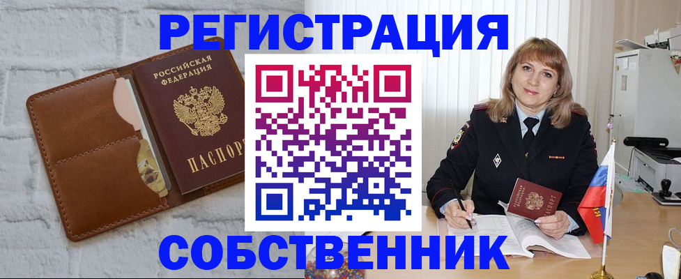 временная регистрация собственник в Байкальске