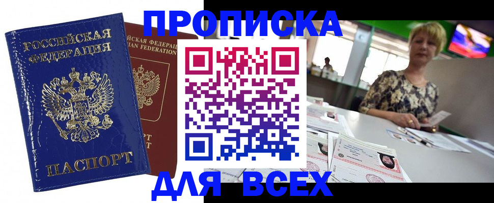 купить прописку в Байкальске