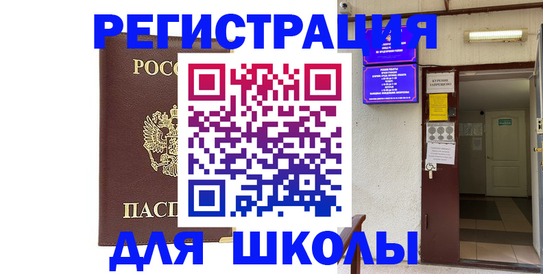 временная регистрация для школы в Байкальске
