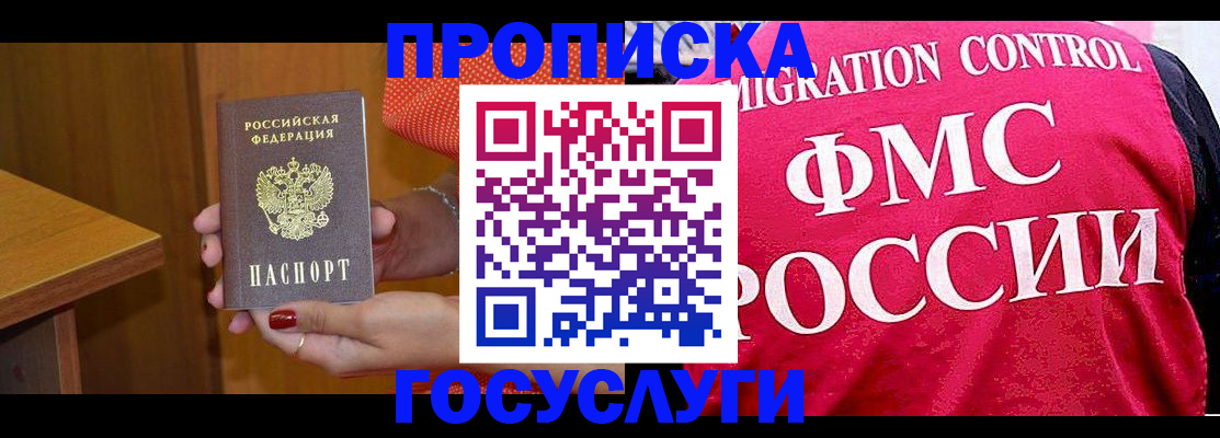 прописка в Байкальске