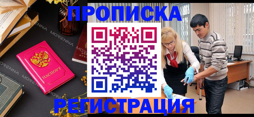 купить прописку в Байкальске